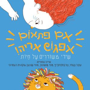 אם פתאום אפגוש אריה - שירי משוררים על חיות