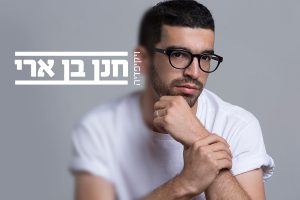 חנן בו ארי ויקיפדיה