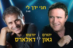 יהורם גאון יורגוס דאלארס - תני ידך לי