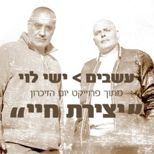 ישי לוי עשבים