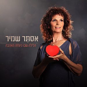 אסתר שמיר - הלילה שבו ניצחה האהבה