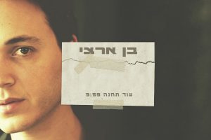 בן ארצי - עוד תחנה