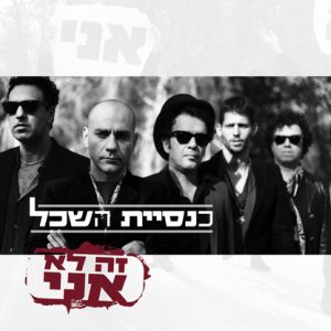 כנסיית השכל זה לא אני