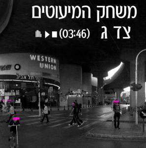 צד ג' - משחק המיעוטים