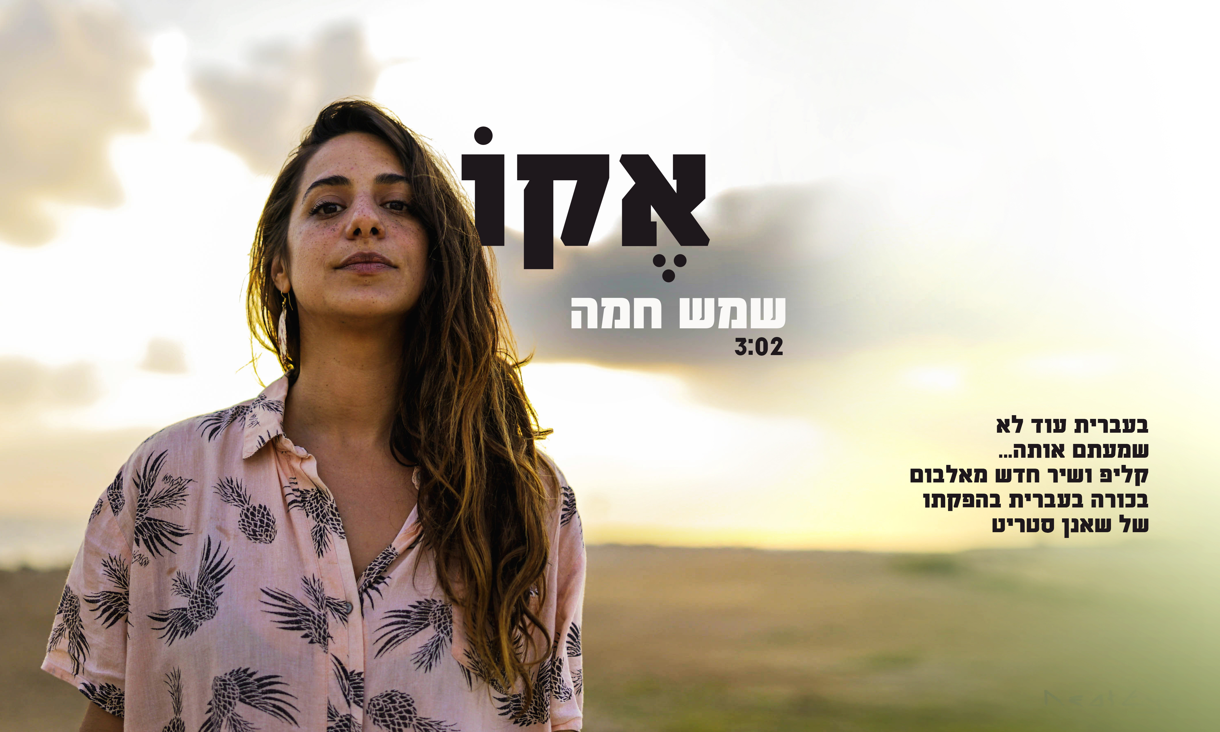 אקו - שמש חמה