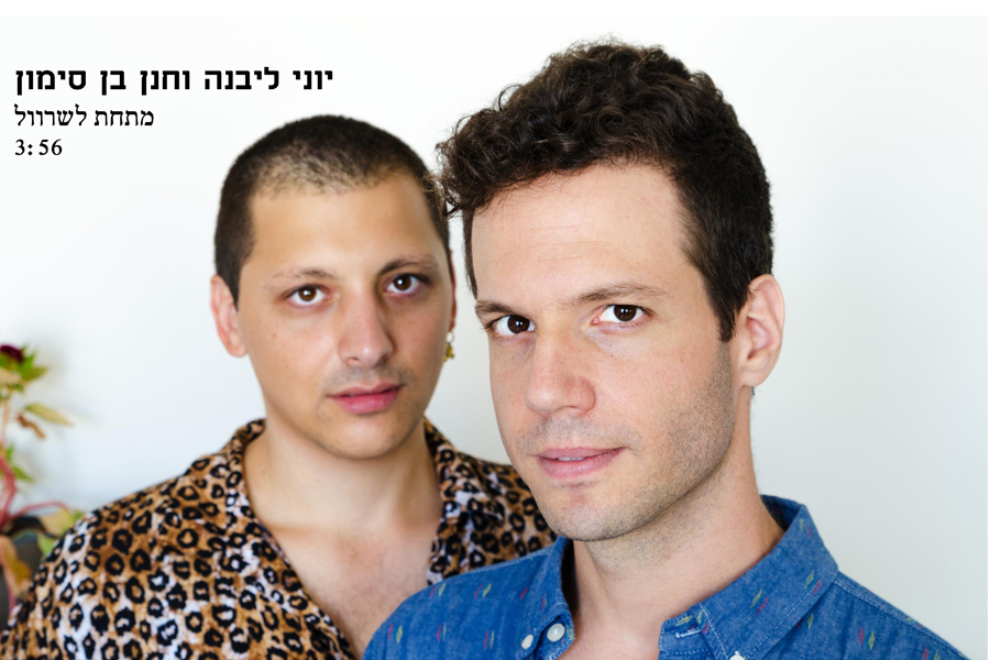 יוני ליבנה וחנן בן סימון - מתחת לשרוול