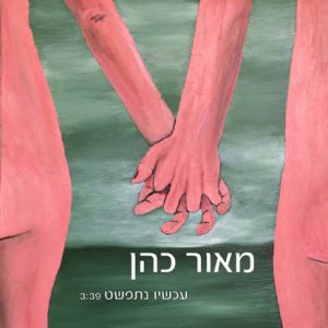 מאור כהן - עכשיו נתפשט