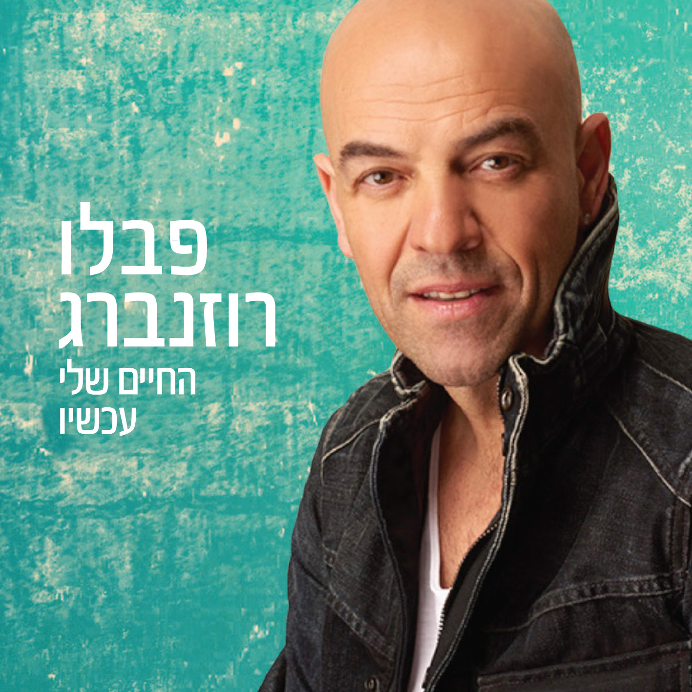 פבלו רוזנברג - החיים שלי עכשיו