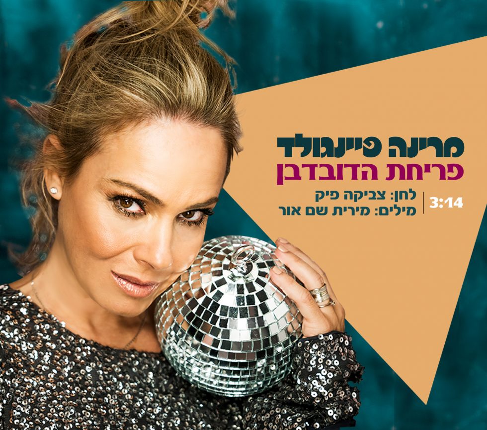 מרינה פיינגולד | פריחת הדובדבן - יוסמיוסיק