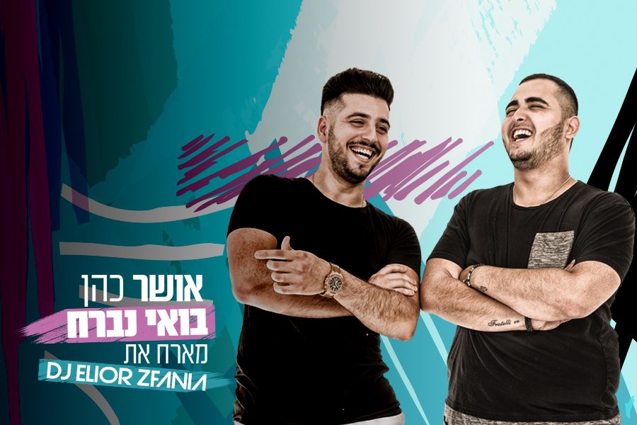 אושר כהן - בואי נברח מארח את DJ Elior Zfania
