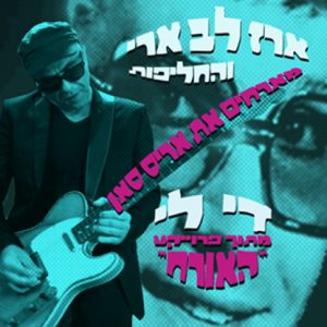 ארז לב ארי והחליפות - די לי