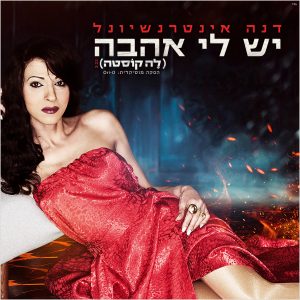 דנה אינטרנשיונל - יש לי אהבה