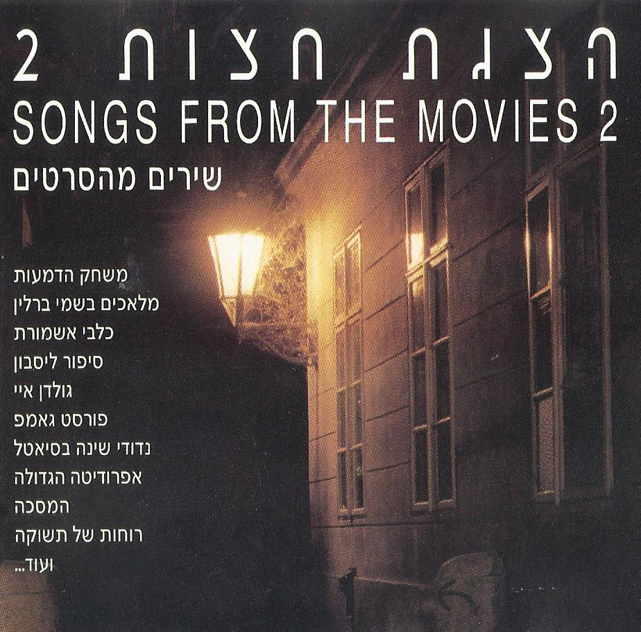 הצגת חצות 2 Songes From The Movies