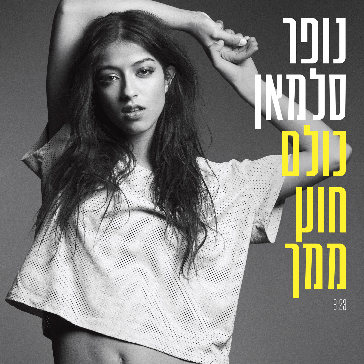 נופר סלמאן - כולם חוץ ממך