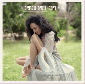 ריטה - נסים שקופים