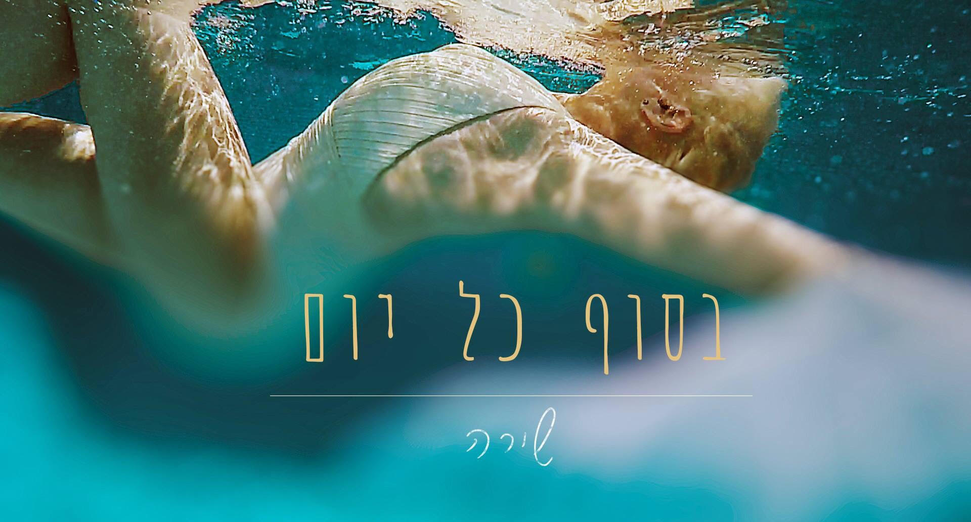 שירה - בסוף כל יום