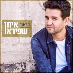 איתן שפירא - זה לאהוב