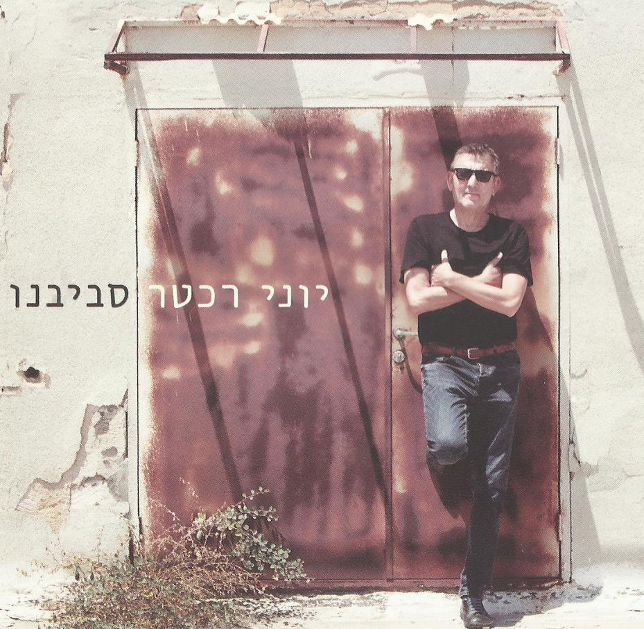 יוני רכטר - סביבנו