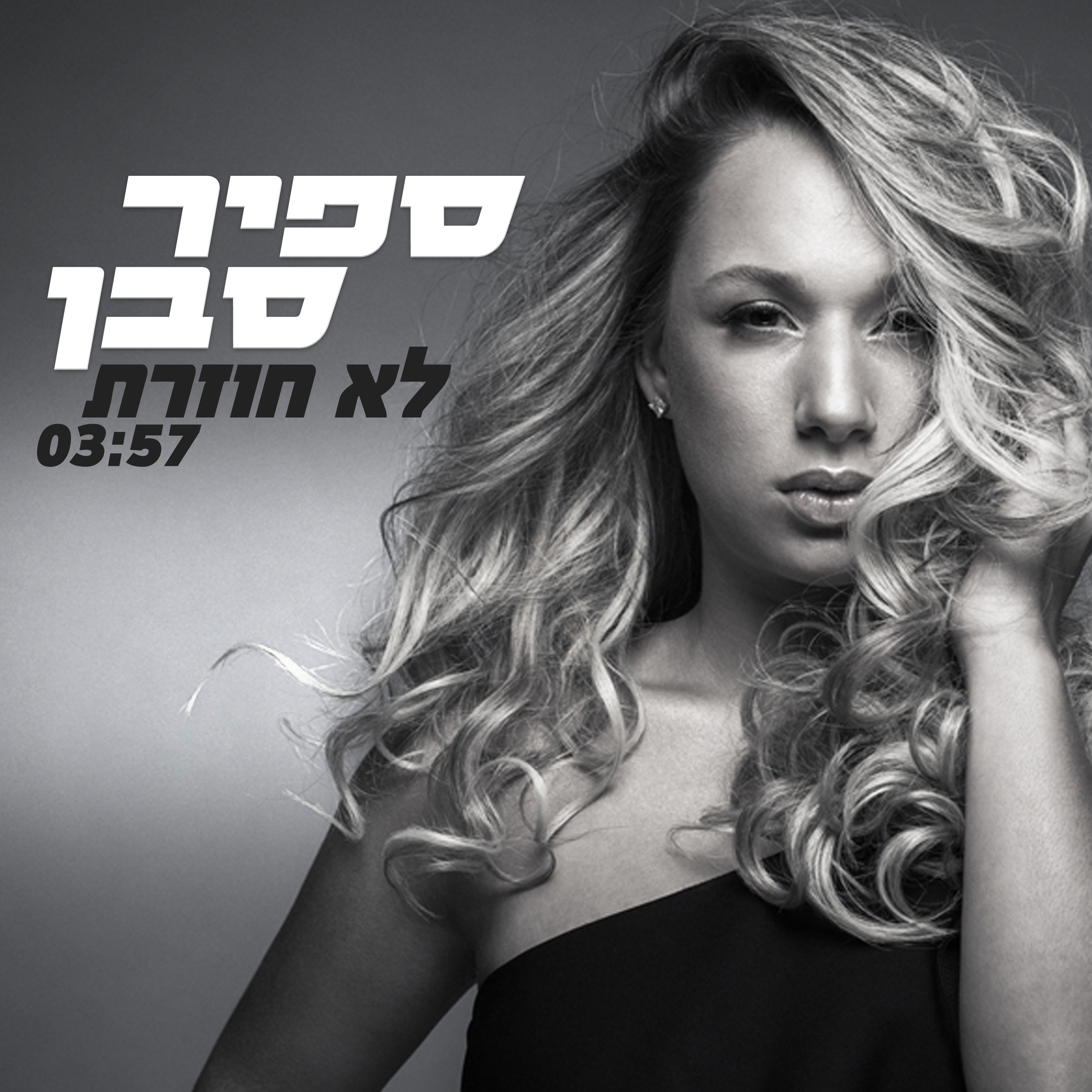 ספיר סבן - לא חוזרת