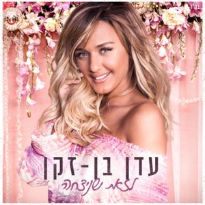 עדן בן זקן - לזאת שניצחה