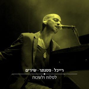 עידן רייכל לסלוח ולשכוח