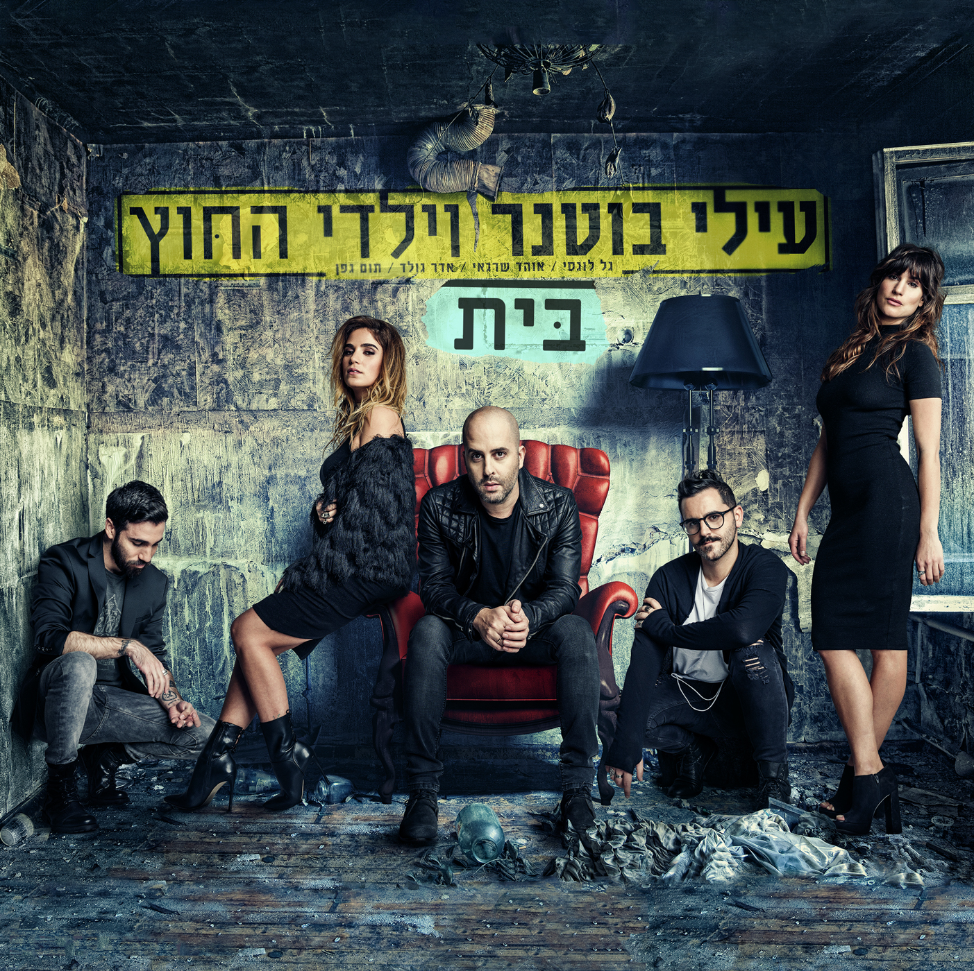 עילי בוטנר וילדי החוץ - בית