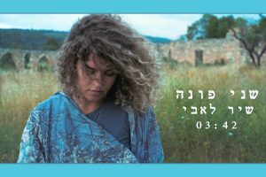 שני פונה - שיר לאבי