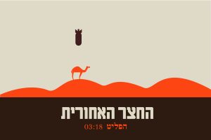 החצר האחורית - הפליט