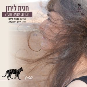 חגית לירון יום יום שעה שעה