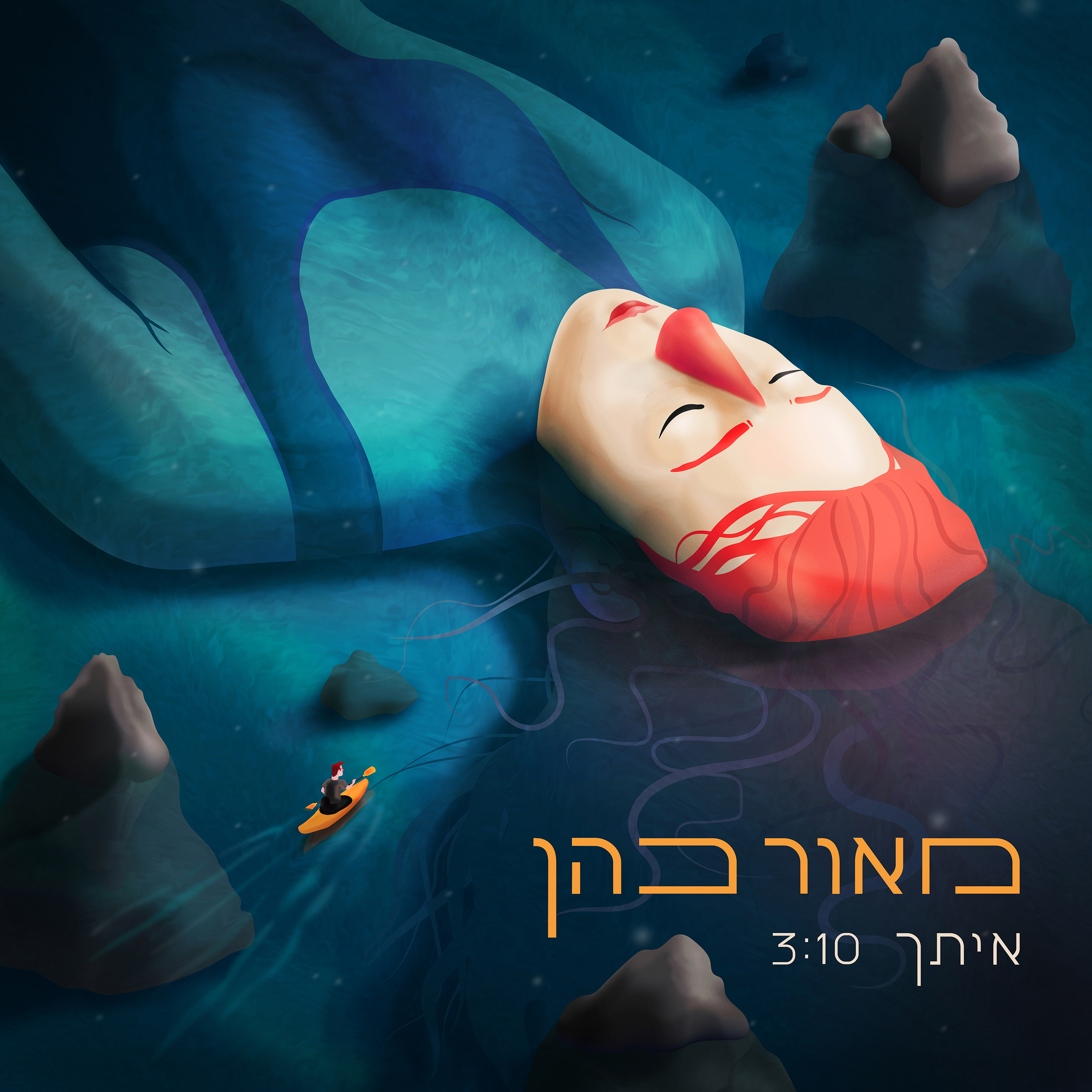 מאור כהן - איתך