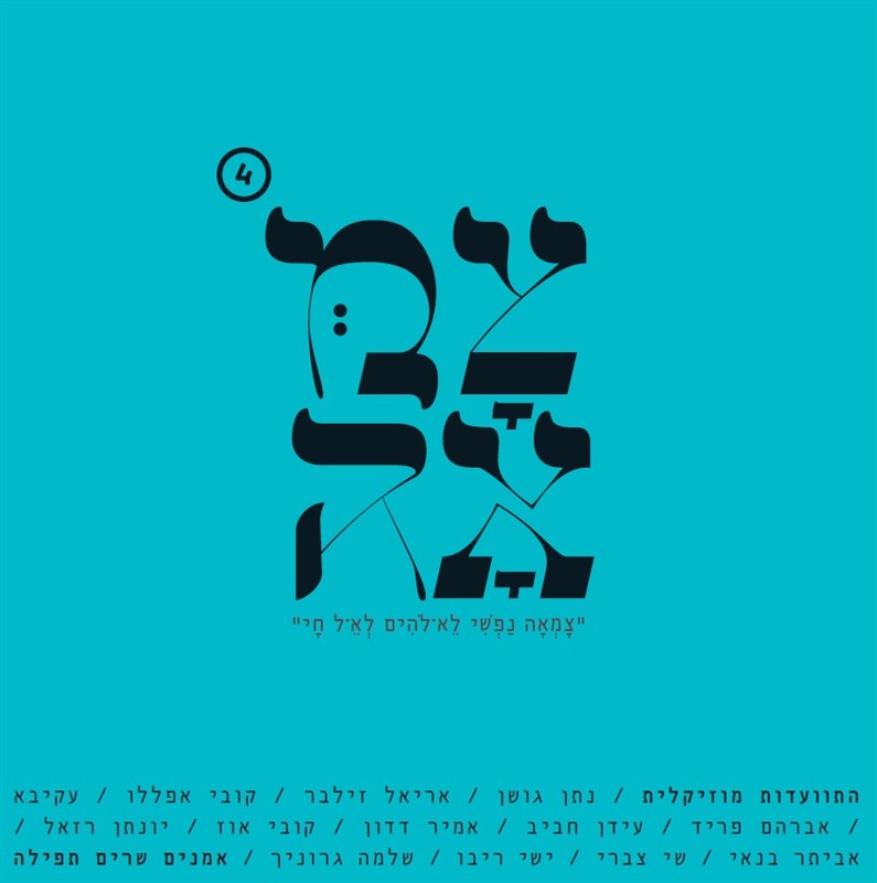 צמאה 4 - אמנים שריםפ תפילה