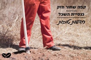 קפה שחור חזק מארחים את כנסיית השכל - חדשות טובות