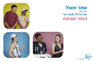 שחר סאול מארח את אבי איילו וצגאי בוי - בחור שכונה