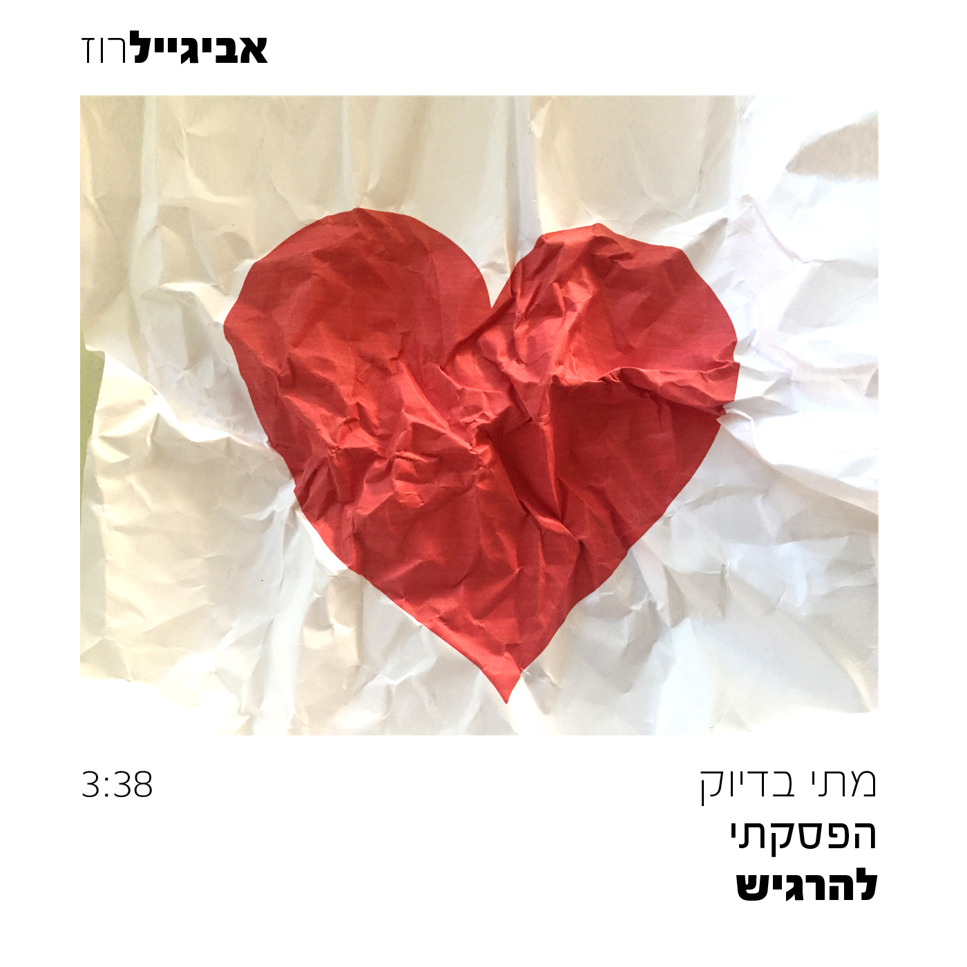 אביגייל רוז - מתי בדיוק הפסקתי להרגיש