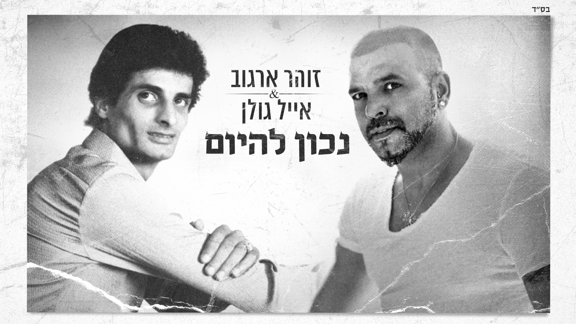 זוהר ארגוב אייל גולן - נכון להיום