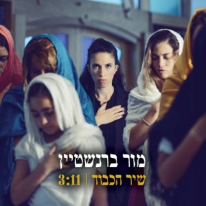 מור ברנשטיין - שיר הכבוד