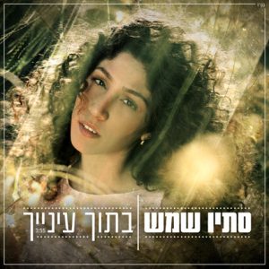 סתיו שמש -בתוך עינייך