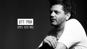 אמיר דדון בואי נדבר בינינו