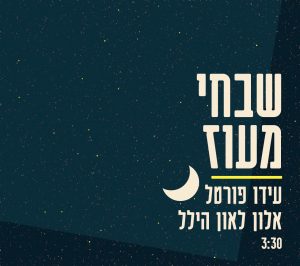 עידו פורטל ואלון לאון הילל - שבחי מעוז