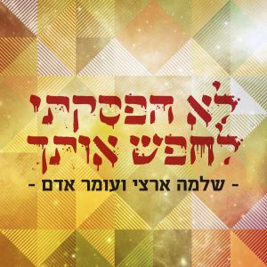 שלמה ארצי ועומר אדם - לא הפסקתי לחפש אותך