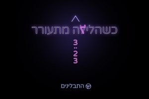 התבלינים - כשהלילה מתעורר