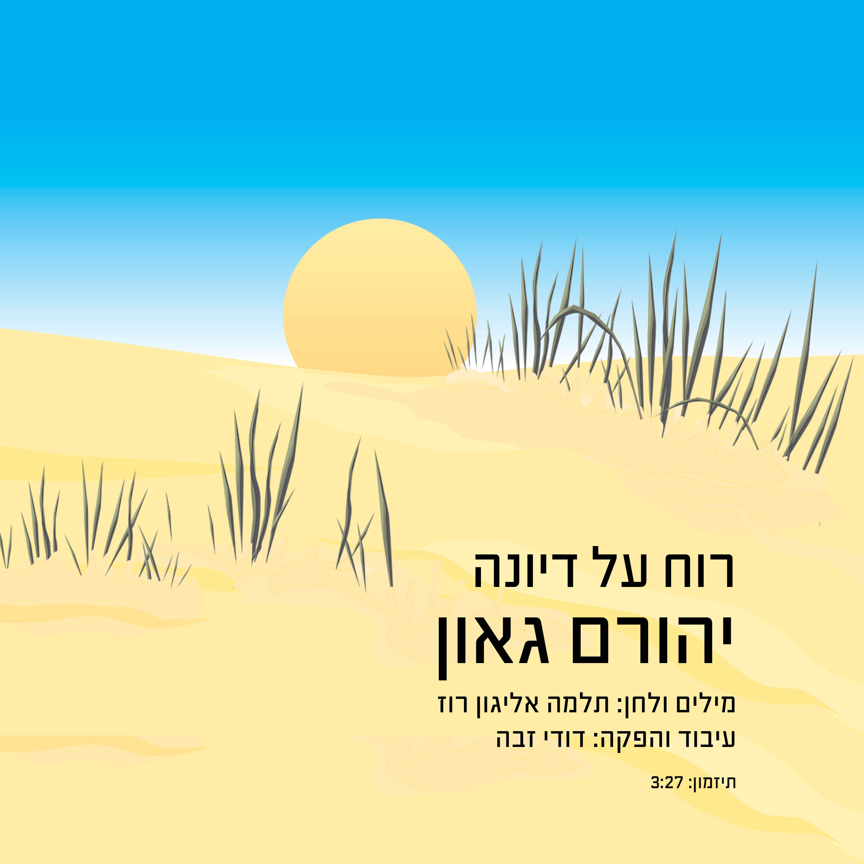 יהורם גאון - רוח על דיונה