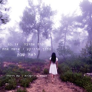 לאה שבת - ילדה אהובה