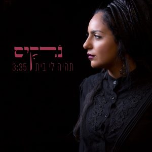 נרקיס - תהיה לי בית