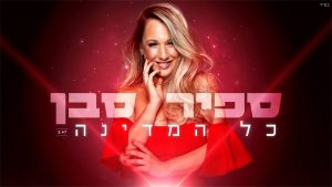 ספיר סבן - כל המדינה