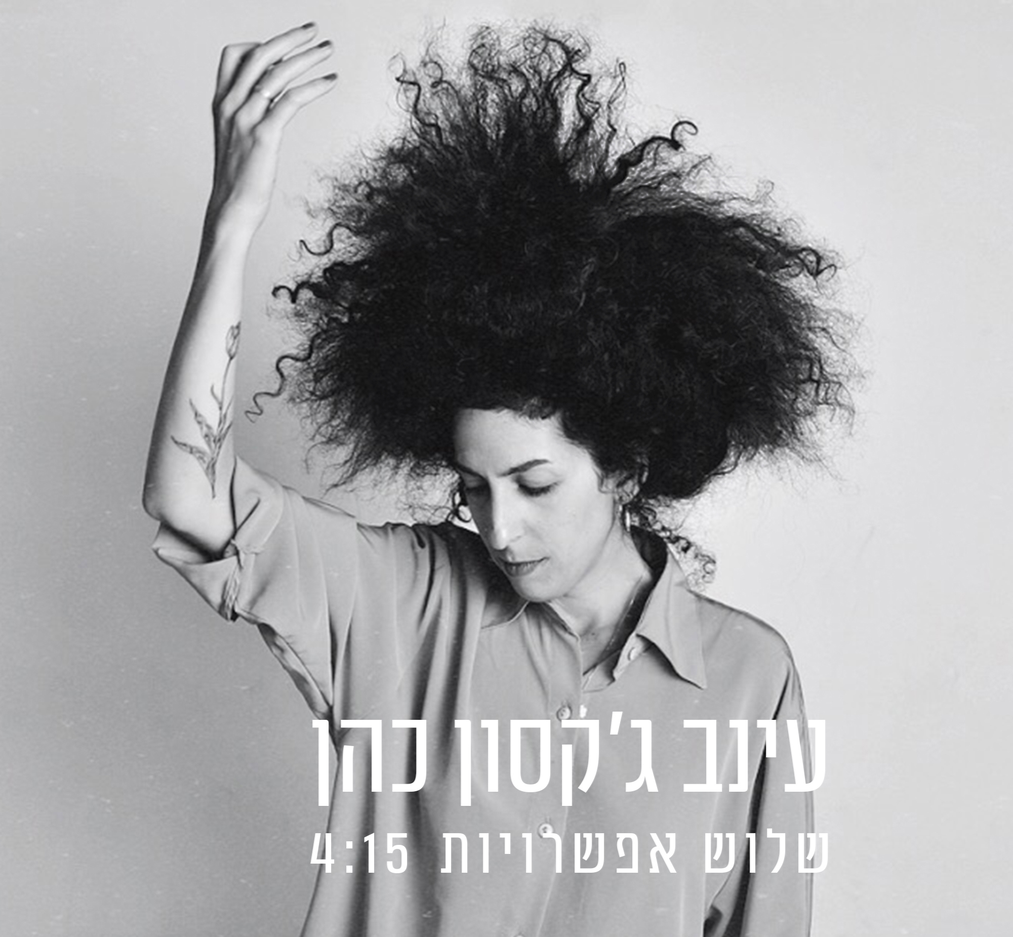 עינב ג'קסון כהן - שלוש אפשרויות