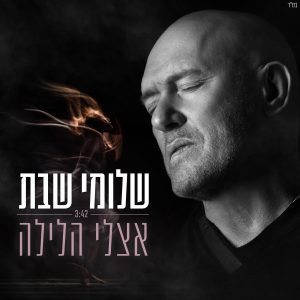 שלומי שבת אצלי הלילה