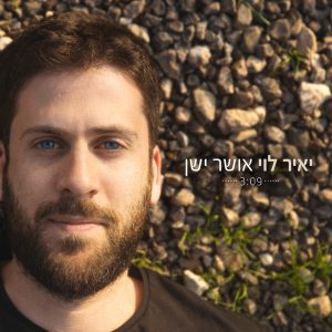 יאיר לוי - אושר ישן