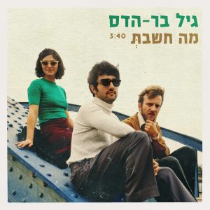 גיל בר הדס - מה חשבת?