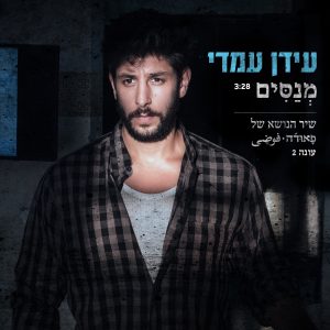 עידן עמדי - מנסים